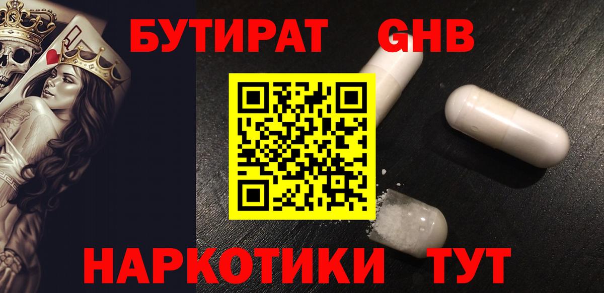 БУТИРАТ GHB Губкин
