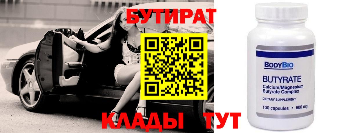 БУТИРАТ Butirat  БУТИРАТ  Губкин  Вход с VPN 